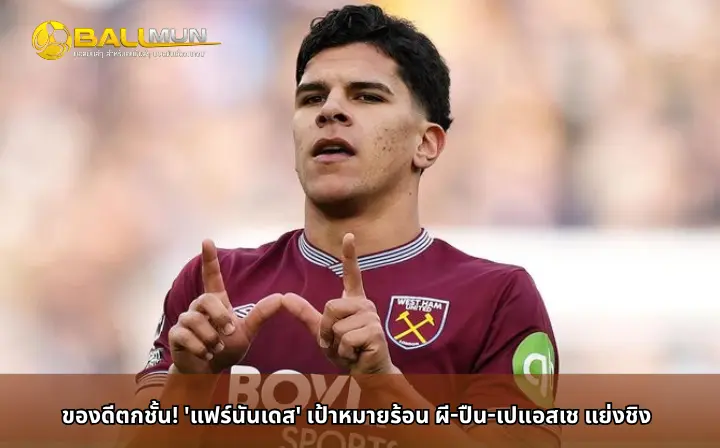ดูบอลสด ของดีตกชั้น! 'แฟร์นันเดส' เป้าหมายร้อน ผี-ปืน-เปแอสเช แย่งชิง